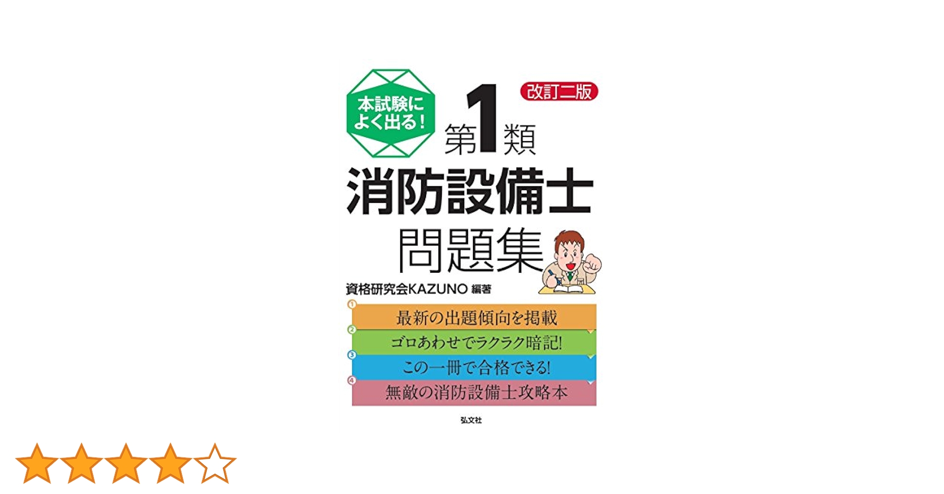 本試験によく出る! 第1類消防設備士問題集 (国家・資格試験